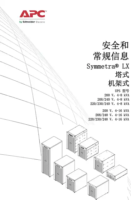 schneider施耐德Symmetra LX安全指南